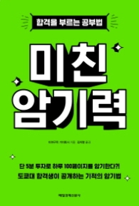 미친 암기력 - 합격을 부르는 공부법